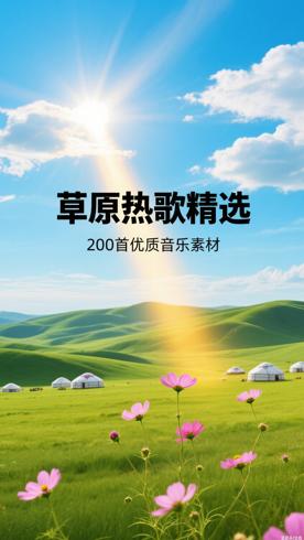 14精选草原热歌榜200首优质音乐素材资源介绍