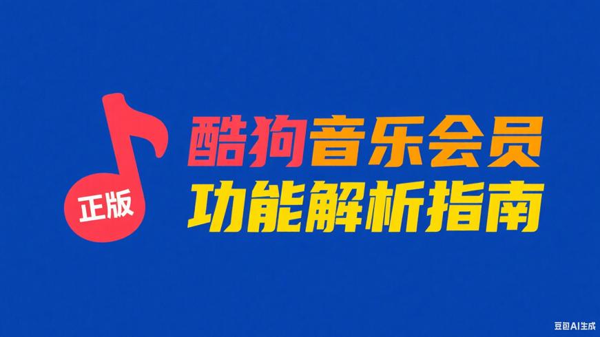 酷狗音乐正版会员功能解析及安全使用指南