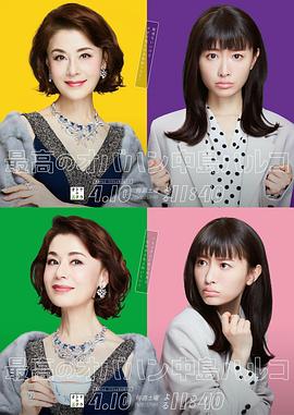 最棒的欧巴桑 中岛春子 最高のオバハン 中島ハルコ_剧集