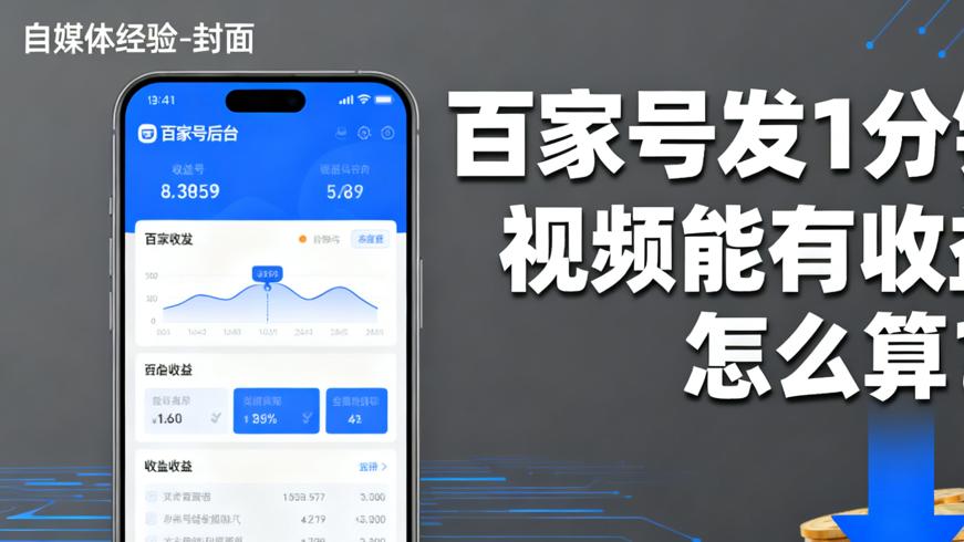 百家号发1分钟内小视频能有收益吗？怎么算？