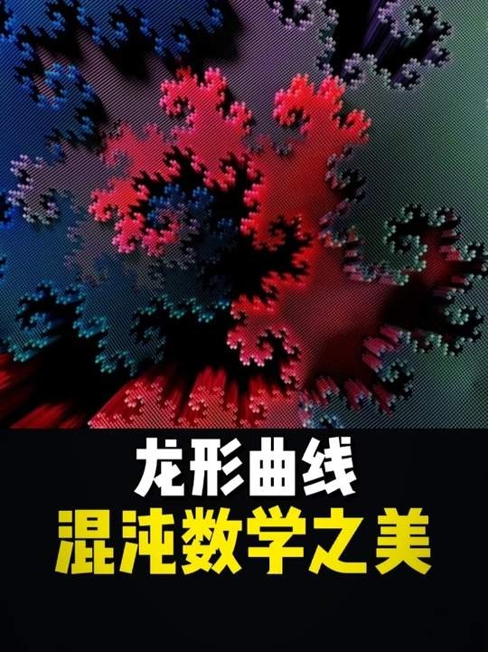 分形龙：跨越维度的混沌之美
