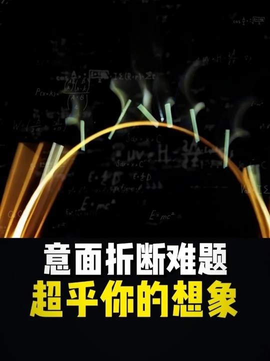 意面折断之谜：科学探索的奇妙旅程