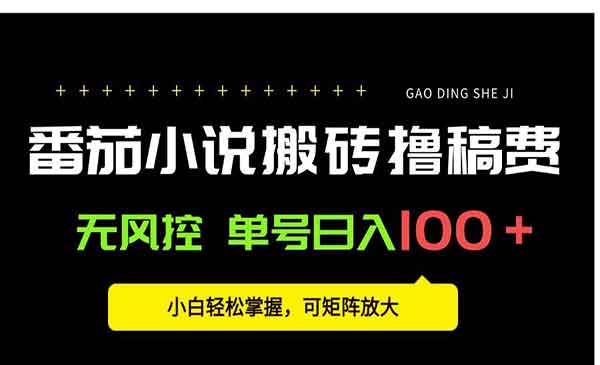 番茄小说搬砖赚稿费