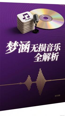 梦涵39首无损FLAC音频及31首伴奏素材资源全解析