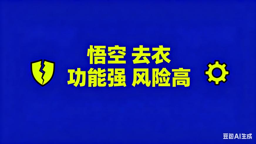 悟空一键去衣破解版：功能强大却暗藏风险
