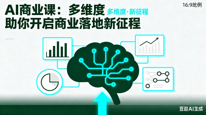 AI商业课：多维度助你开启商业落地新征程
