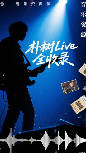 朴树Live合集52首：现场魅力与音乐情怀全收录