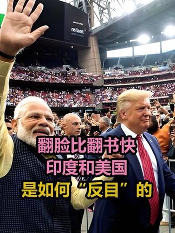 从“顶礼膜拜”到“火海焚烧”：美印为何反目？一场由利益撕破的“兄弟情”