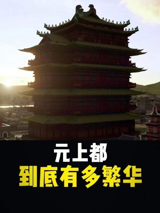 元上都：百年兴衰的草原帝都