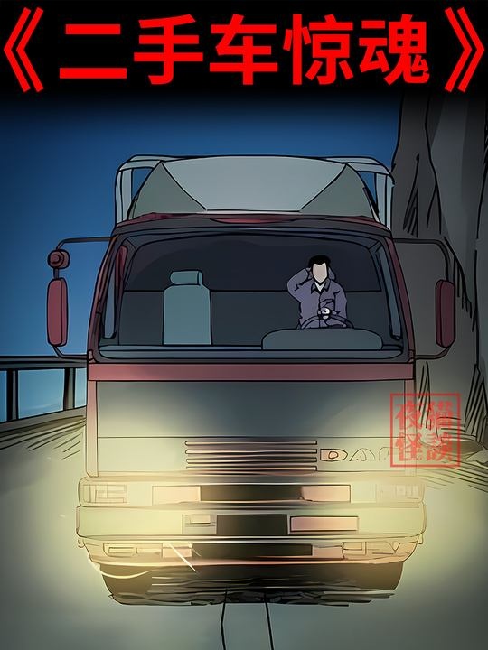 二手车诡谈：夜路惊魂记