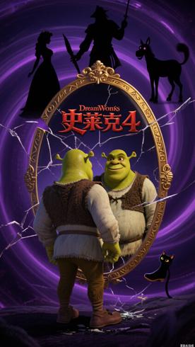 《怪物史莱克4》：奇幻终章里的自我与家庭救赎