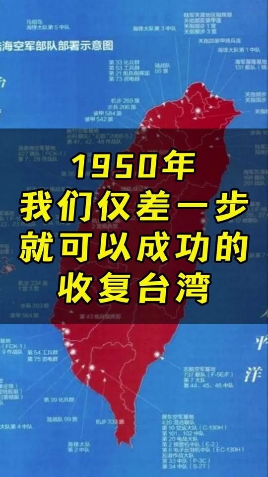 台海遗恨：1950未竟的统一使命