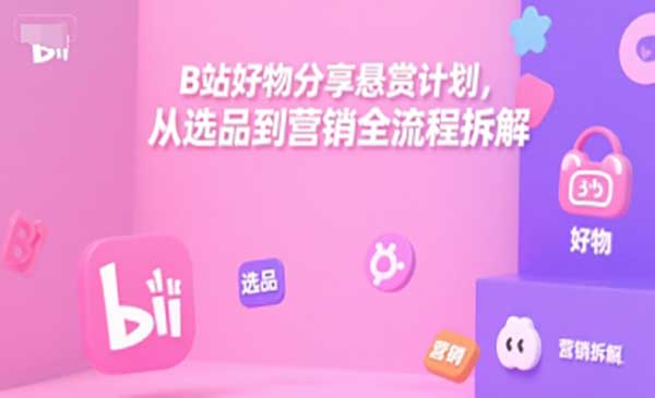 B站好物分享悬赏计划