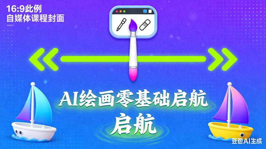 Stable Diffusion零基础入门课程：AI绘画轻松启航