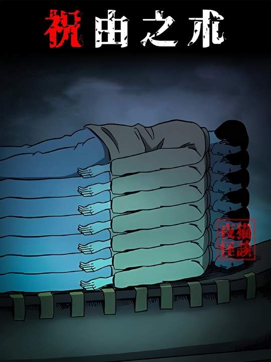 湘西祝由术：七魄归棺的生死奇迹