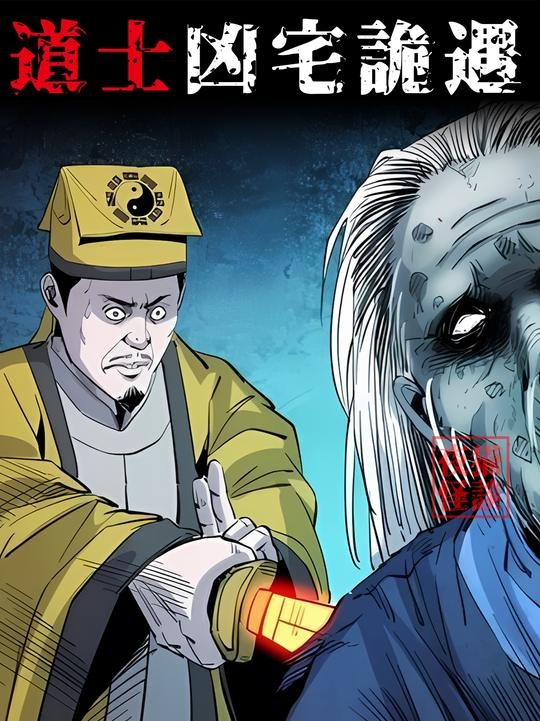 凶宅驱邪惊魂记