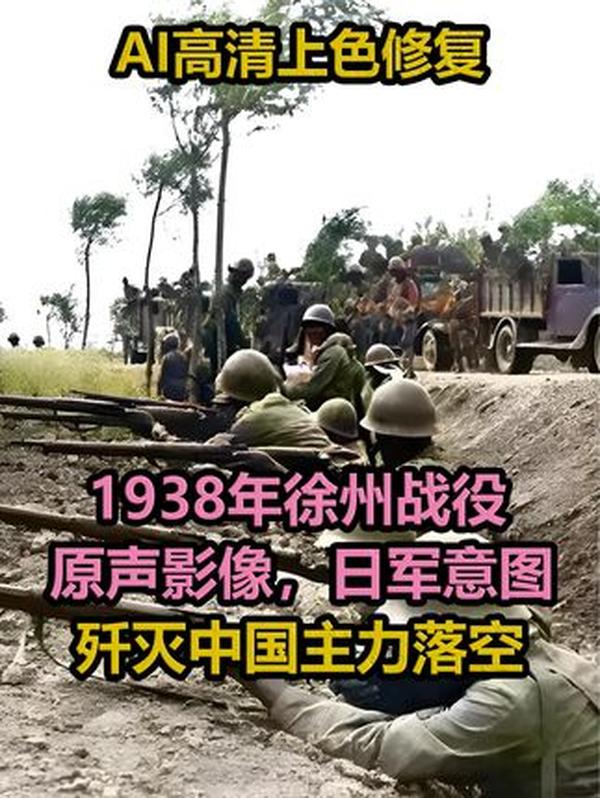 1938 徐州战役原声影像：日军 24 万兵围 60 万中国军落空，泄愤屠村致 670 人遇难