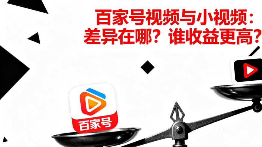百家号视频与小视频：差异在哪？谁收益更高？