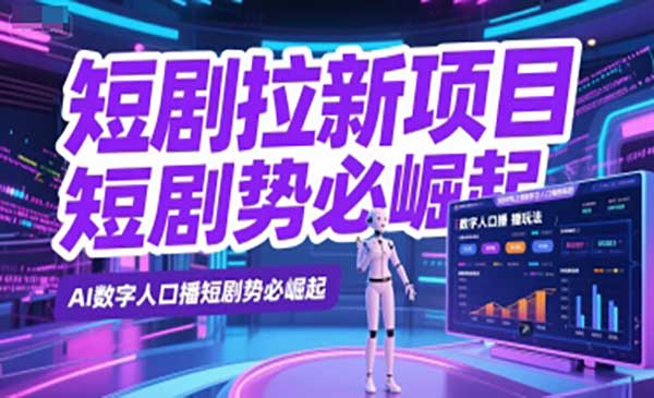 数字人短剧拉新项目
