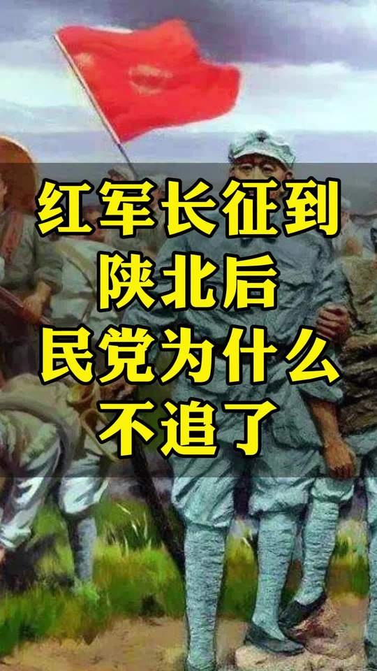 红军长征抵陕北后的战略转折