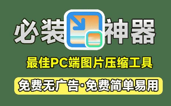 号称PC端必装神器！图片批量压缩，支持指定大小压缩，裁切大小压缩，支持win和mac，免费无限制 图压