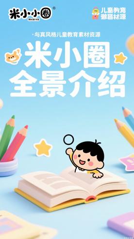 米小圈系列儿童教育素材资源全景介绍