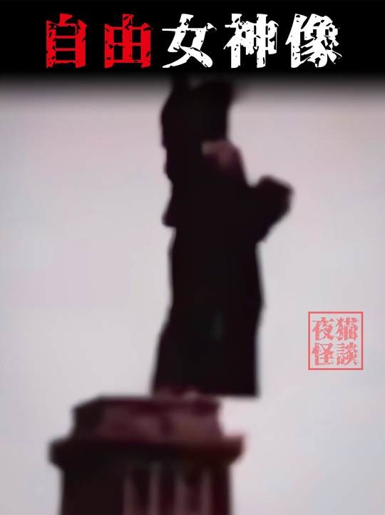 自由女神像下的隐秘真相