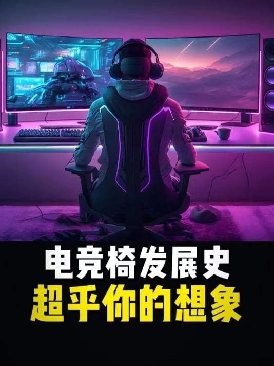 电竞椅革新：从赛车座椅到人体工学