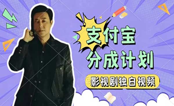 独白视频支付宝分成