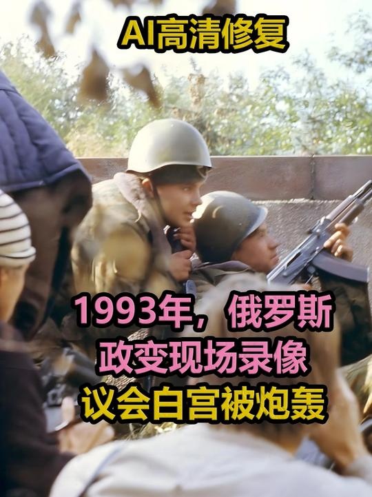1993年俄罗斯十月事件：炮火中的权力转折