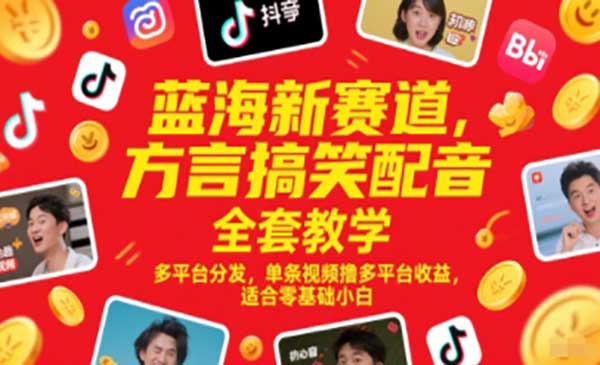 方言搞笑配音全套教学