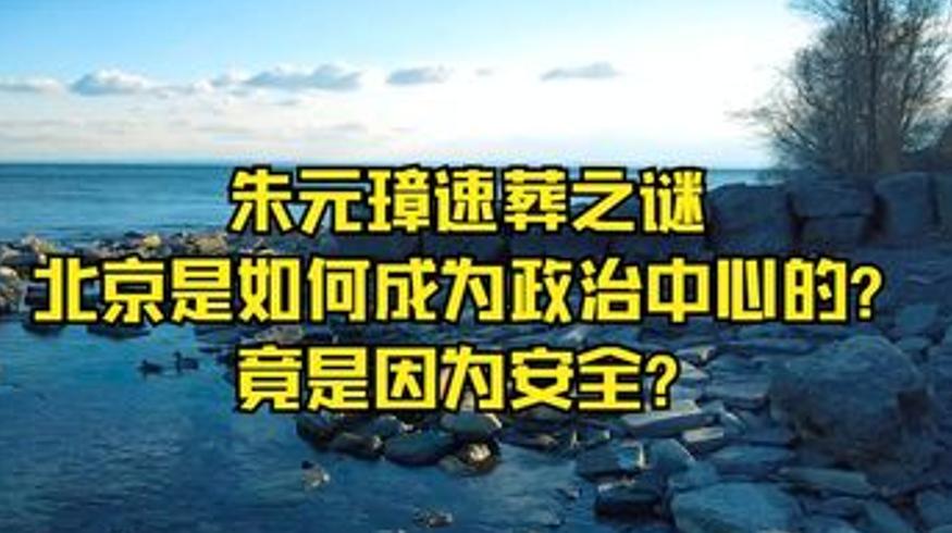 朱元璋速葬之谜与北京成政治中心：背后藏着哪些秘密？