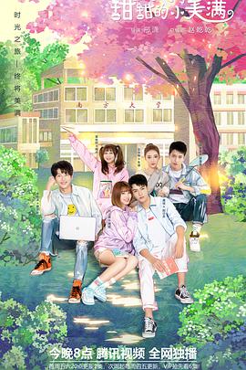 致我们甜甜的小美满_剧集