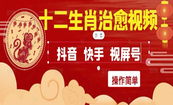 十二生肖治愈视频