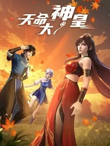 天命大神皇：平凡少年凭“演技”逆天改命的修仙奇旅