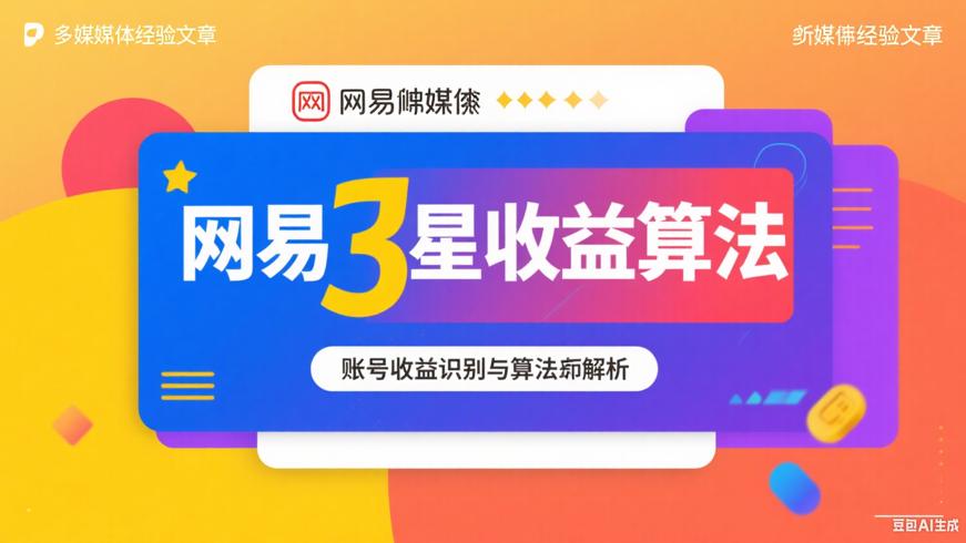 网易自媒体3星账号收益揭秘与算法解析