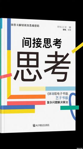 《间接思考的艺术：复杂问题解决法》：解锁高效思维密码