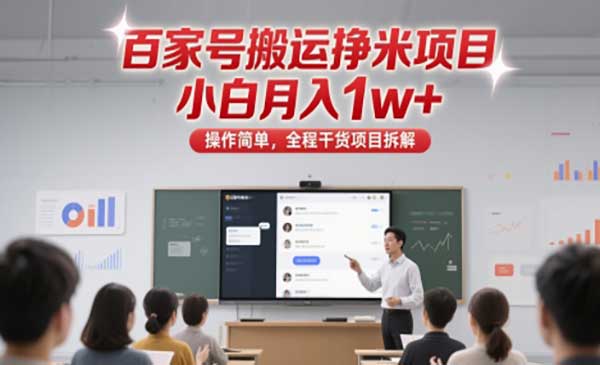 百家号搬运挣米项目