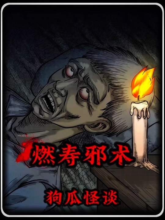 山西燃寿秘术真相