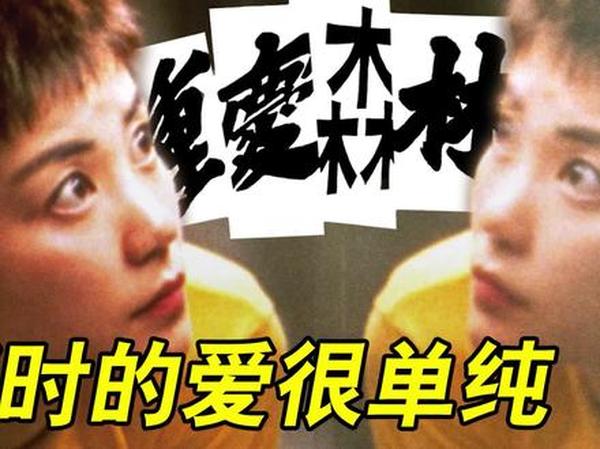 《重庆森林》重庆森林：换口味的爱情与梦中人