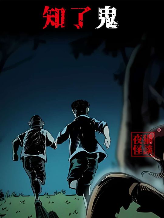 果园诡遇：知了鬼的惊魂夜