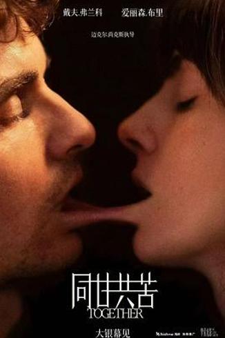 《同甘共苦》：身体恐怖外衣下的亲密关系哲学思辨