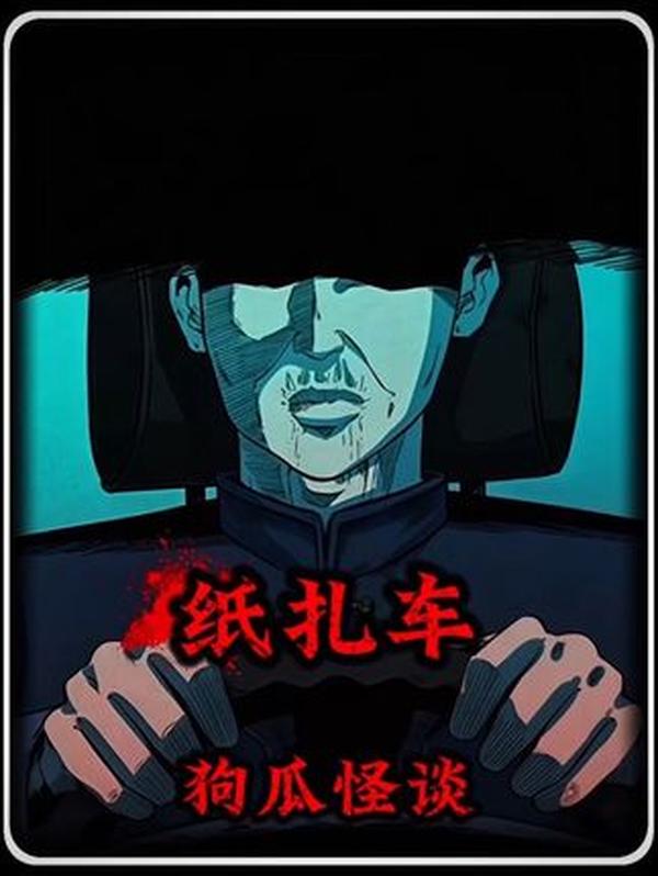 台湾纸扎车事件：深夜的诡异追踪