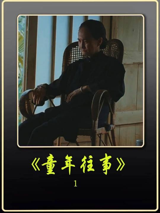 《童年往事》侯孝贤《童年往事》的时光诗篇