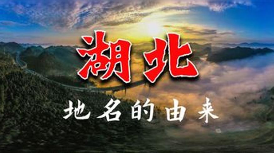 湖北地名由来从历史人文与自然景观解读湖北故事