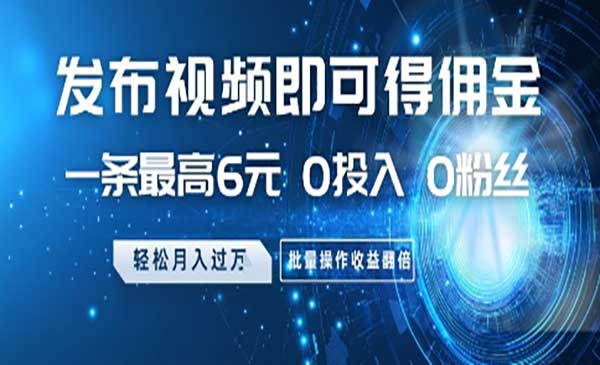 发布视频得佣金项目