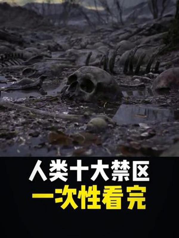 地球十大人类禁区：从“石化冥河”到“文明孤岛”，最后一个连尸体都无法找回