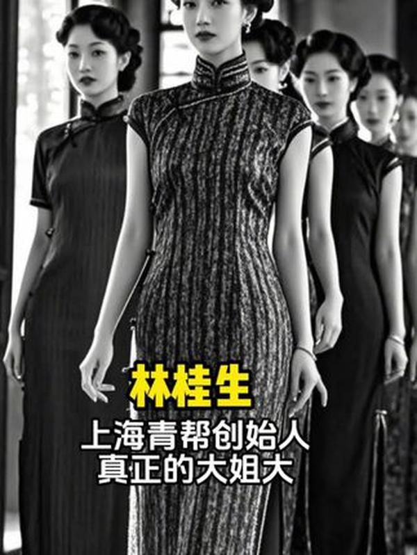 林桂生：上海滩青帮的传奇女创始人