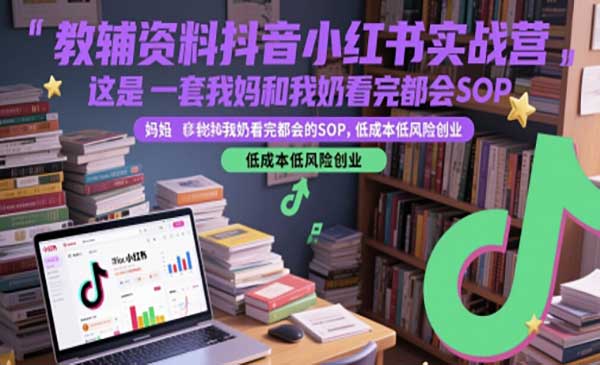 小红书教辅资料实战