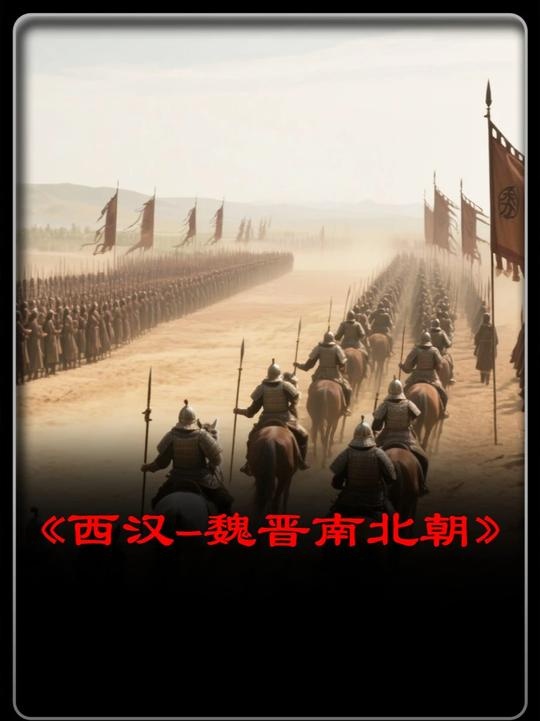 西汉兴衰与东汉三国简史